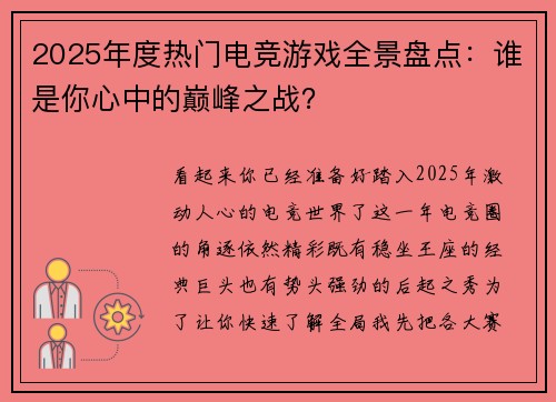 2025年度热门电竞游戏全景盘点：谁是你心中的巅峰之战？