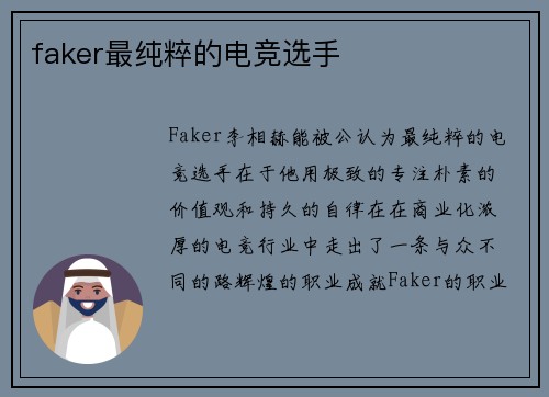 faker最纯粹的电竞选手