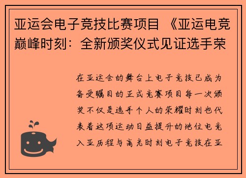 亚运会电子竞技比赛项目 《亚运电竞巅峰时刻：全新颁奖仪式见证选手荣耀加冕》