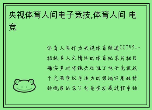 央视体育人间电子竞技,体育人间 电竞