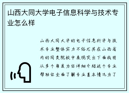 山西大同大学电子信息科学与技术专业怎么样