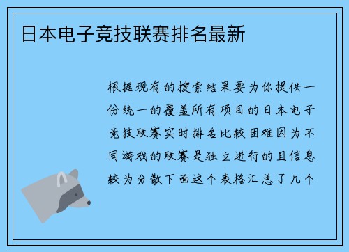 日本电子竞技联赛排名最新