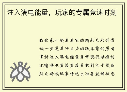 注入满电能量，玩家的专属竞速时刻