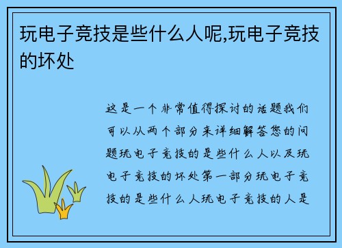 玩电子竞技是些什么人呢,玩电子竞技的坏处