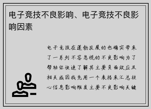 电子竞技不良影响、电子竞技不良影响因素
