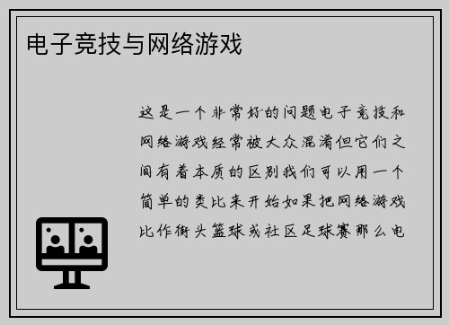 电子竞技与网络游戏