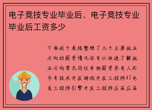 电子竞技专业毕业后、电子竞技专业毕业后工资多少