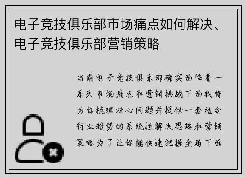 电子竞技俱乐部市场痛点如何解决、电子竞技俱乐部营销策略