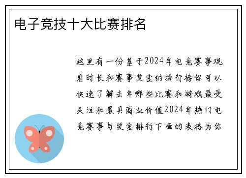 电子竞技十大比赛排名