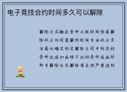 电子竞技合约时间多久可以解除