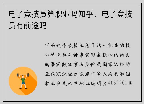 电子竞技员算职业吗知乎、电子竞技员有前途吗