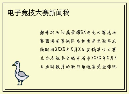 电子竞技大赛新闻稿