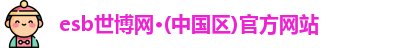 esb世博网